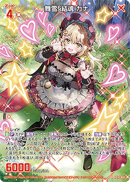 舞雪§結魂 カナ 【IG14-061R】