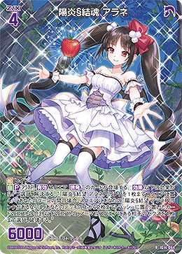 陽炎§結魂 アラネ 【IG14-064R】