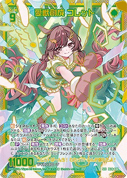 愛獣創成 コレット(SEC) 【IG14-084SEC】