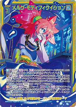 メルク・モディフィケイション(SEC) 【IG14-086SEC】