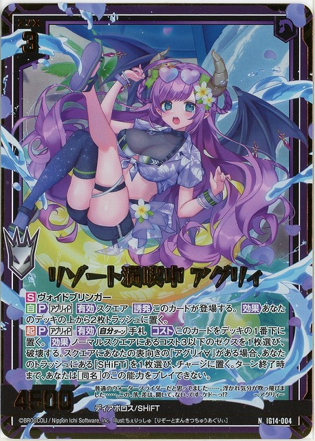 リゾート満喫中 アグリィ(NH) 【IG14-004NH】