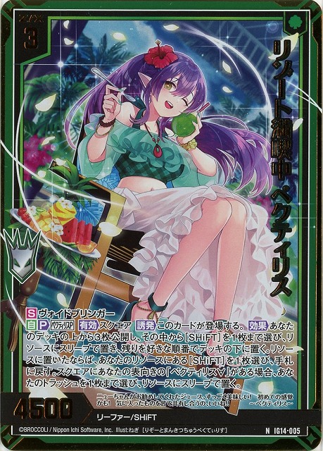 リゾート満喫中 ペクティリス(NH) 【IG14-005NH】