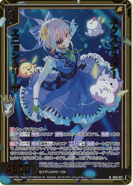 ネクストスター ミニョン＆リーザ(NH) 【IG14-011NH】