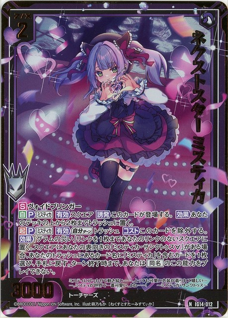 ネクストスター ミスティカ(NH) 【IG14-012NH】
