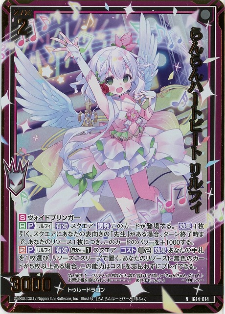 らんらんハートビート リルフィ(NH) 【IG14-014NH】
