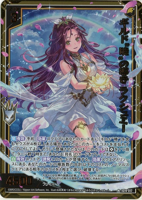ギルド“暁”の導き ラクシュミー(NH) 【IG14-017NH】