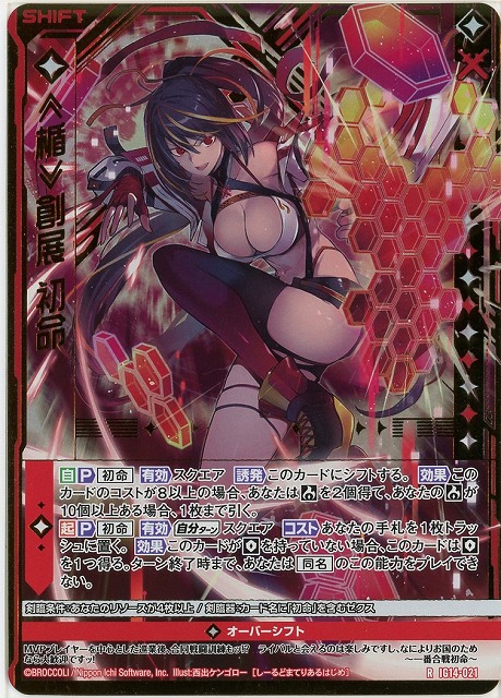 ≪楯≫創展 初命(RH) 【IG14-021RH】