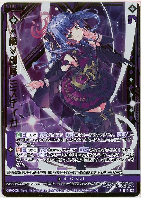 ≪楯≫創展 ミスティカ(RH) 【IG14-024RH】