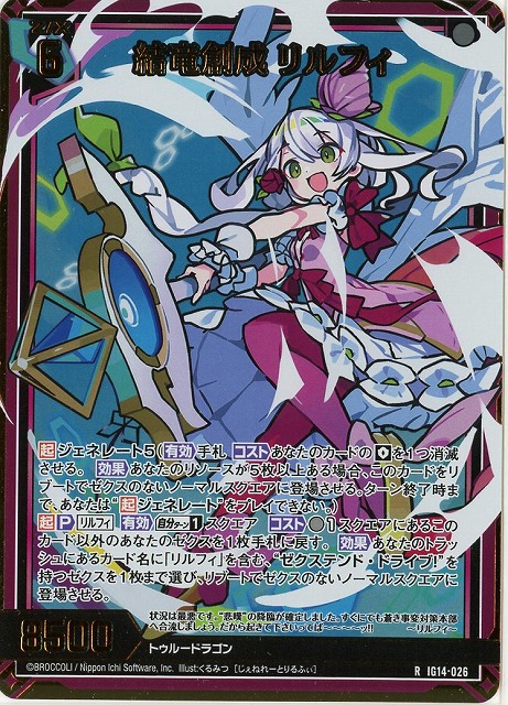 結竜創成 リルフィ(RH) 【IG14-026RH】