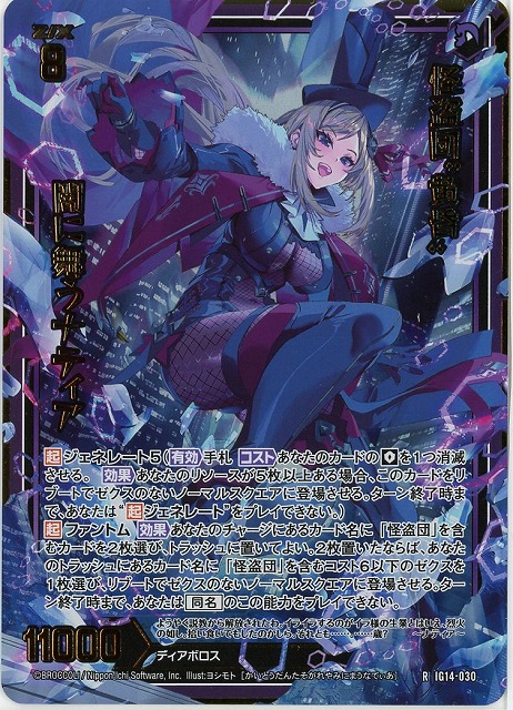 怪盗団“黄昏”闇に舞うナティア(RH) 【IG14-030RH】
