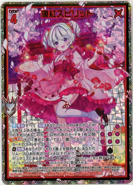 唐紅スピリット(SRH) 【IG14-045SRH】