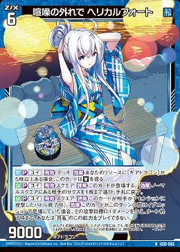 喧噪の外れで ヘリカルフォート 【IG15-002N】