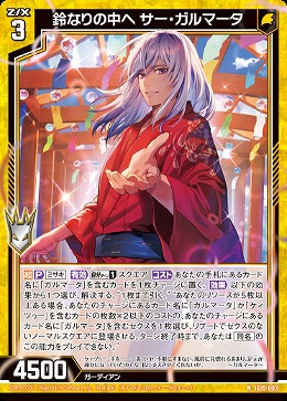 鈴なりの中へ サー・ガルマータ 【IG15-003N】