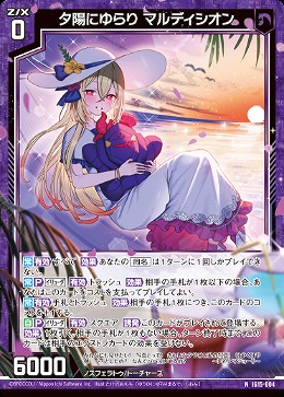 夕陽にゆらり マルディシオン 【IG15-004N】