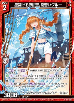 星翔ける界賊団 見習いクルー 【IG15-006N】