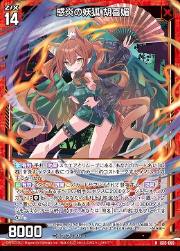 惑炎の妖狐 胡喜媚 【IG15-009N】
