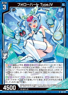 フォローハート Type.IV 【IG15-011N】