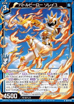 バトルヒーロー ソレイユ 【IG15-012N】