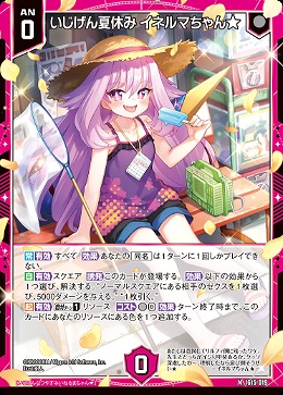 いじげん夏休み イネルマちゃん★ 【IG15-019N】