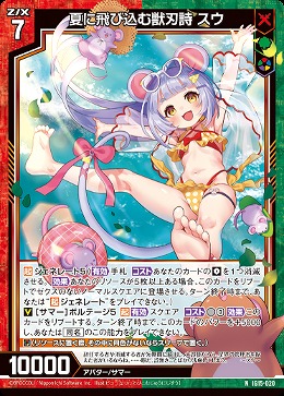 夏に飛び込む獣刃詩 スウ 【IG15-020N】