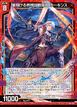 星翔ける界賊団戦闘員 ホーキンス 【IG15-022R】