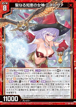 聖なる知恵の女神 ミネルヴァ 【IG15-023R】