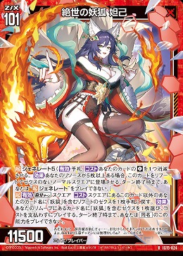 絶世の妖狐 妲己 【IG15-024R】