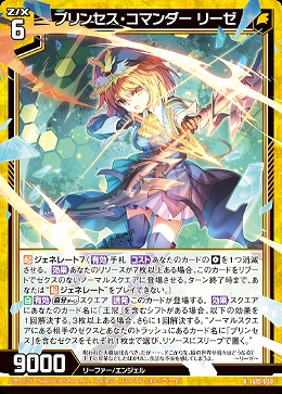 プリンセス・コマンダー リーゼ 【IG15-030R】