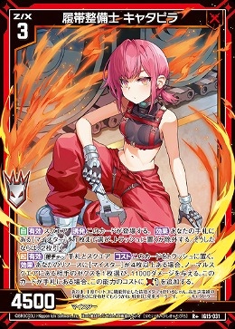 履帯整備士 キャタピラ 【IG15-031R+】