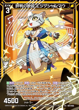 評判の歌姫 エジプシャンマウ 【IG15-033R+】