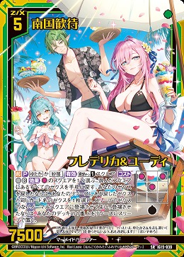 南国歓待 フレデリカ＆ユーディ 【IG15-039SR】