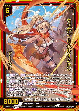 ウェポン・リベレイション アームド 【IG15-044SR】