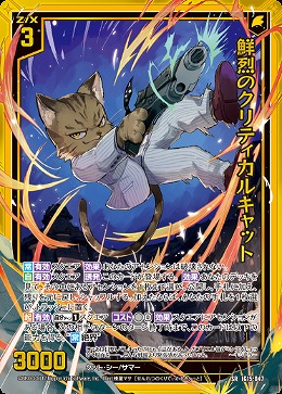 鮮烈のクリティカルキャット 【IG15-047SR】