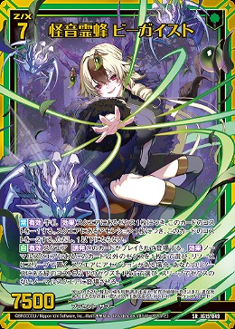 怪音霊蜂 ビーガイスト 【IG15-049SR】
