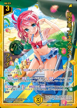 晴天星“アエスタス” フェイ 【IG15-055SSR】