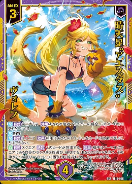 晴天星“アエスタス” ヴォレフ 【IG15-056SSR】