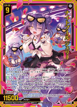 ナイトプール ジェリー 【IG15-058SSR】