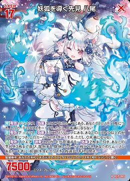妖狐を導く先見 八尾 【IG15-065R】