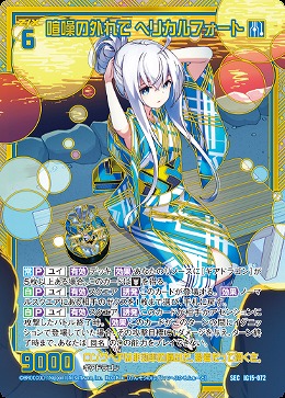 喧噪の外れで ヘリカルフォート(SEC) 【IG15-072SEC】