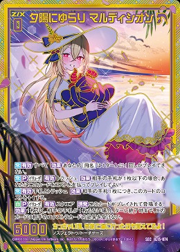 夕陽にゆらり マルディシオン(SEC) 【IG15-074SEC】