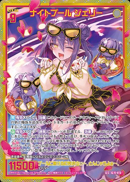 ナイトプール ジェリー(SEC) 【IG15-076SEC】