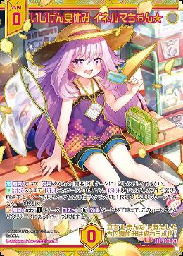 いじげん夏休み イネルマちゃん★(SEC) 【IG15-077SEC】