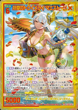 熱夏のトロイメライ マエストーソ(SEC) 【IG15-078SEC】