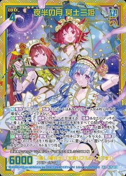 夜半の月 冥土三姫(SEC) 【IG15-079SEC】