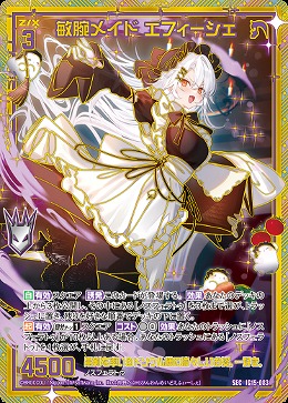 敏腕メイド エフィーシェ(SEC) 【IG15-083SEC】