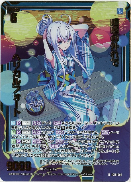喧噪の外れで ヘリカルフォート(NH) 【IG15-002NH】