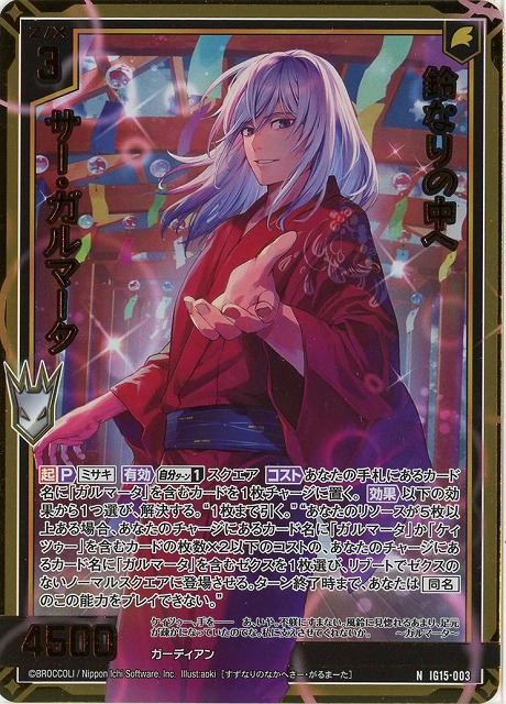 鈴なりの中へ サー・ガルマータ(NH) 【IG15-003NH】