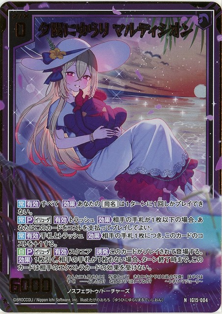 夕陽にゆらり マルディシオン(NH) 【IG15-004NH】