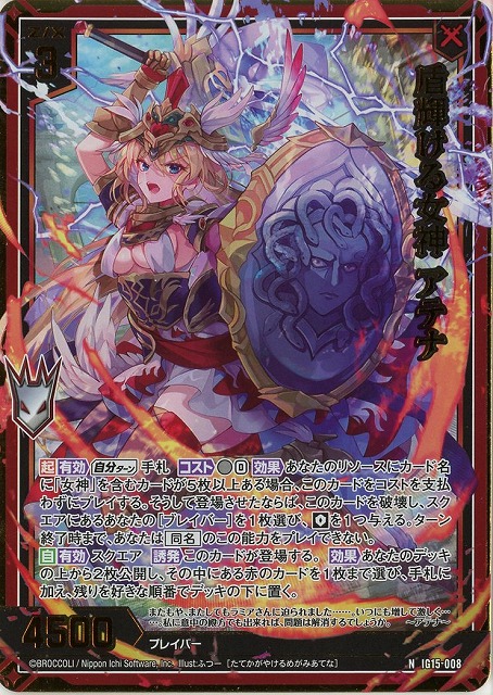盾輝ける女神 アテナ(NH) 【IG15-008NH】