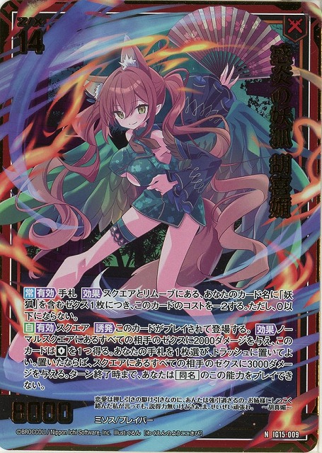 惑炎の妖狐 胡喜媚(NH) 【IG15-009NH】